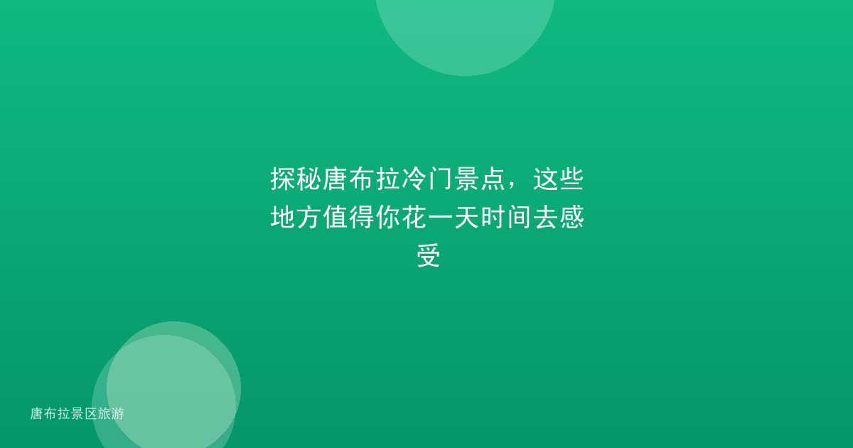 探秘唐布拉冷门景点，这些地方值得你花一天时间去感受