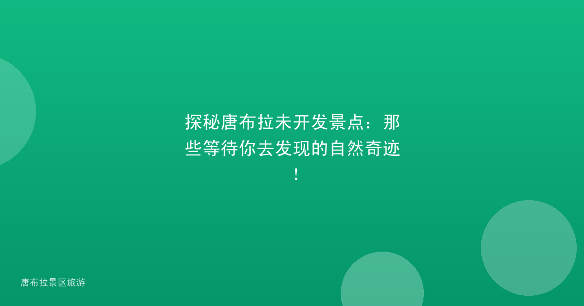 探秘唐布拉未开发景点：那些等待你去发现的自然奇迹！